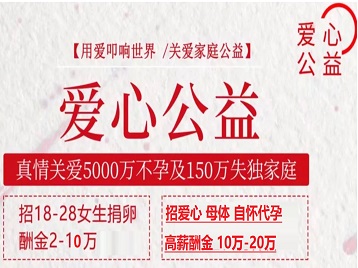 梅江捐卵助孕生子 爱心志愿者招募